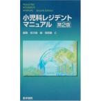 小児科レジデントマニュアル (レジデントマニュアルシリーズ) 馨， 安次嶺; 仁， 我那覇