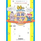 宇宙一わかりやすい高校化学　理論化学