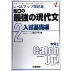 船口の最強の現代文2 入試基礎編 (レベルアップ問題集)