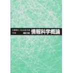 情報科学概論 補訂版 小野 厚夫; 川口 正昭