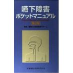 嚥下障害ポケットマニュアル