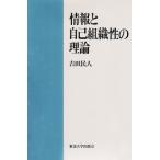 情報と自己組織性の理論 吉田 民人