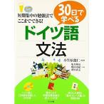30日で学べるドイツ語文法 嶋田 由紀 亀井 伸治 胡屋 武志; 小笠原 能仁
