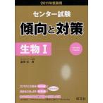 センター試験傾向と対策生物1 2011年受験用 富田 宏