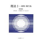 商法〈1〉総則・商行為 第4版 (有斐閣Sシリーズ) 落合 誠一、 山下 友信; 大塚 龍児