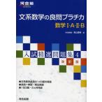 文系数学の良問プラチカ数学I・A・II・B (河合塾シリーズ 入試精選問題集 4) 烏山 昌純