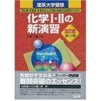 理系大学受験化学1・2の新演習 改訂版 卜部 吉庸