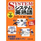 システム英熟語 (駿台受験シリーズ) 霜 康司; 刀祢 雅彦