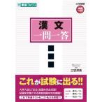 漢文一問一答【完全版】 (東進ブックス 大学受験 一問一答シリーズ) 邦美， 三羽