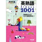 英熟語always 1001 (河合塾シリーズ) 英熟語Always1001編集委員会