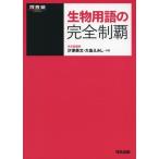 生物用語の完全制覇 (河合塾シリーズ) 汐津 美文; 大島 えみし