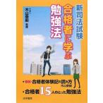 新司法試験 合格者に学ぶ勉強法 [単行本] 泰嗣，木山
