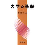 力学の基礎 橋本 正章; 荒井 賢三