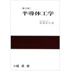 半導体工学 第2版 松波 弘之