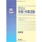 ひとと作業・作業活動-ひとにとって作業とは?どのように使うのか? 山根 寛、 矩子，鎌倉; 淑子，二木