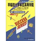 [A01024261]早稲田大学本庄高等学院―9年間入試と研究: 17年度高校受験用 (S6)