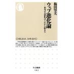 ウェブ進化論 本当の大変化はこれから始まる (ちくま新書 582)