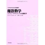 離散数学: コンピュ-タサイエンスの基礎数学 (マグロウヒル大学演習)