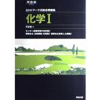 マーク式総合問題集化学1 2011 (河合塾シリーズ) 河合塾化学科