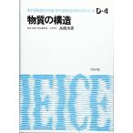 物質の構造 (電子通信学会大学シリーズ D- 4)