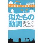 似たもの動詞使い分けクリニック-その勘違いが命取り!! (通勤電車シリーズ-一駅で英語チャージ!!) (一駅で英語チャージ!!
