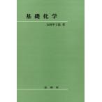 基礎化学 吉岡 甲子郎
