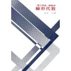 理工科系一般教育 線形代数 荒木淳