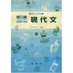 現代文 高校上級用 51 (発展30日完成シリーズ) [ハードカバー] 山本 洋三