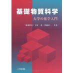 基礎物質科学-大学の化学入門 幹治， 蒲池、 薫， 岩井; 浩一， 伊藤