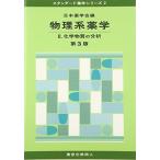 物理系薬学 (2) (スタンダード薬学シリーズ 2) 日本薬学会