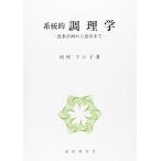 系統的調理学-食事計画から食卓まで [単行本] 河村 フジ子