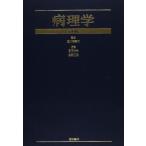 病理学 第6版 居石 克夫; 恒吉 正澄