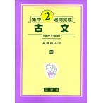 古文 (高校上級用) (集中2週間完成) 春田 裕之