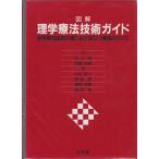 図解理学療法技術ガイド