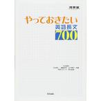 やっておきたい英語長文700 (河合塾シリーズ) 杉山 俊一