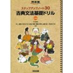 ステップアップノ-ト30古典文法基礎ドリル (河合塾シリーズ) 井上 摩梨