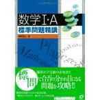 数学1・A標準問題精講