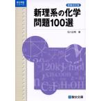 新理系の化学問題100選 (駿台受験シリーズ) 石川 正明