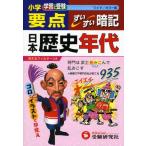 ワイド版小学要点日本歴史年代すいすい暗記 [単行本]