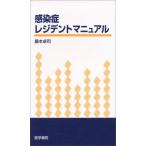 感染症レジデントマニュアル