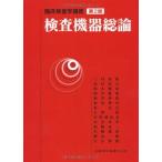 検査機器総論 第2版 (臨床検査学講座) 邦裕， 三村 優治， 鈴木 健雄， 酒井 伸枝， 酒井; 清吉， 北村