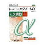 高校用/トレーニングノートα2次関数(数学I領域別)