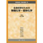 生命科学のための無機化学・錯体化学 [単行本] 佐治英郎