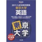  Tokyo университет английский язык 2011 ( Kawaijuku серии ) Kawaijuku английский язык .