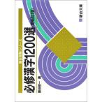 必修漢字1200選 増補改訂版 （駿台受験シリーズ） 藤田 修一 大学 