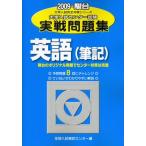 英語(筆記): 大学入試センター試験実戦問題集 (2009) (大学入試完全対策シリーズ) 全国入試模試センター