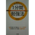 本当に頭がよくなる1分間勉強法 石井 貴士