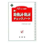 新・助動詞・助詞チェックノ-ト: 10日で確認 [単行本] 芦田川 康司