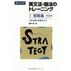 英文法・語法のトレーニング1 戦略編 改訂版