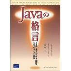 Javaの格言-より良いオブジェクト設計のためのパターンと定石 ウォーレン，ナイジェル、 ビショップ，フィリップ、 Warren，Nigel、 Bis